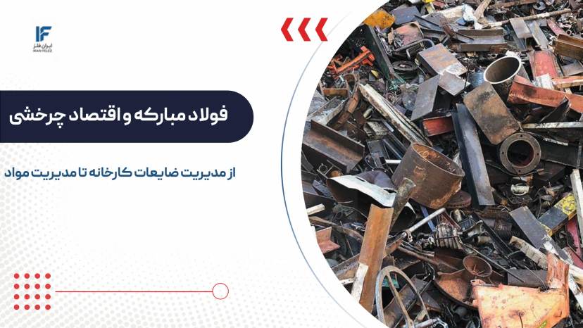 فولاد مبارکه و اقتصاد چرخشی؛ از مدیریت ضایعات کارخانه تا مدیریت مواد