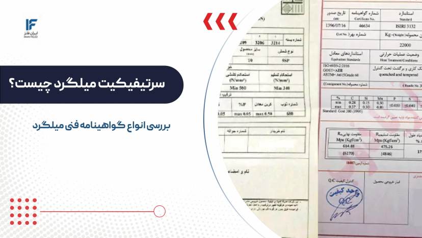 سرتیفیکیت میلگرد چیست؟ بررسی انواع گواهینامه فنی میلگرد